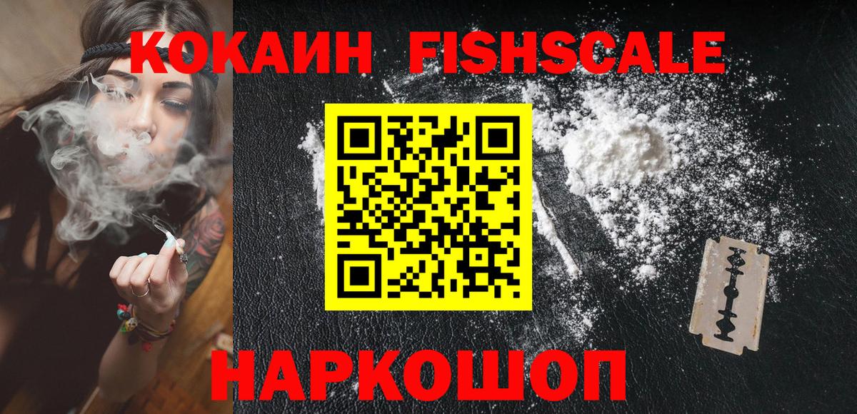 Оренбург  COCAIN FishScale  Вход с VPN 