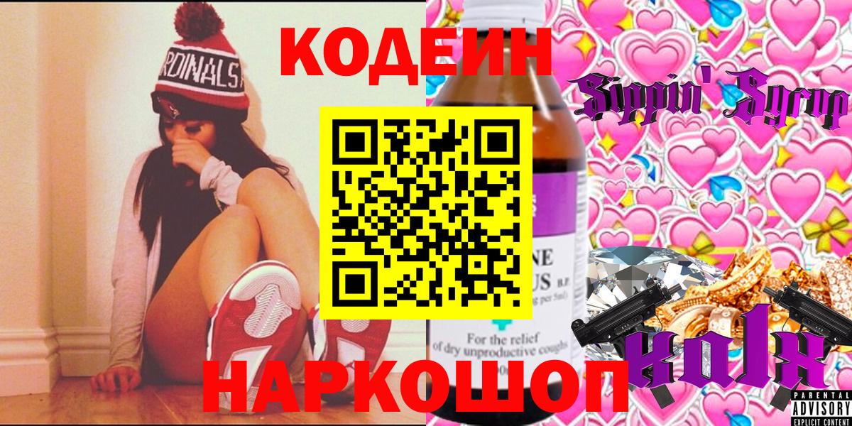 Кодеин Purple Drank  Вход с VPN  Оренбург 